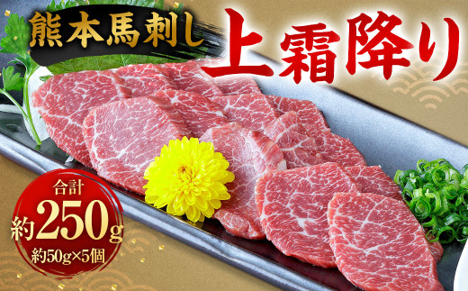 熊本 馬刺し 上霜降り250g （50g×5） 馬刺 馬肉