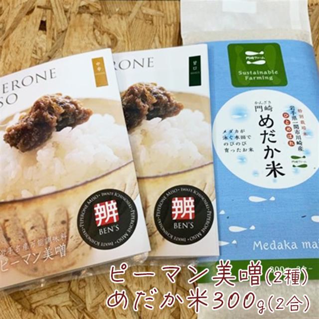 『ピーマン美噌』2種と『めだか米』　精米2合・ミソ・詰め合わせ