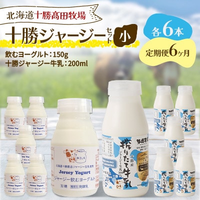 【毎月定期便】十勝ジャージーセット 小 各6本(飲むヨーグルト150g・牛乳200ml)全6回【配送不可地域：離島】