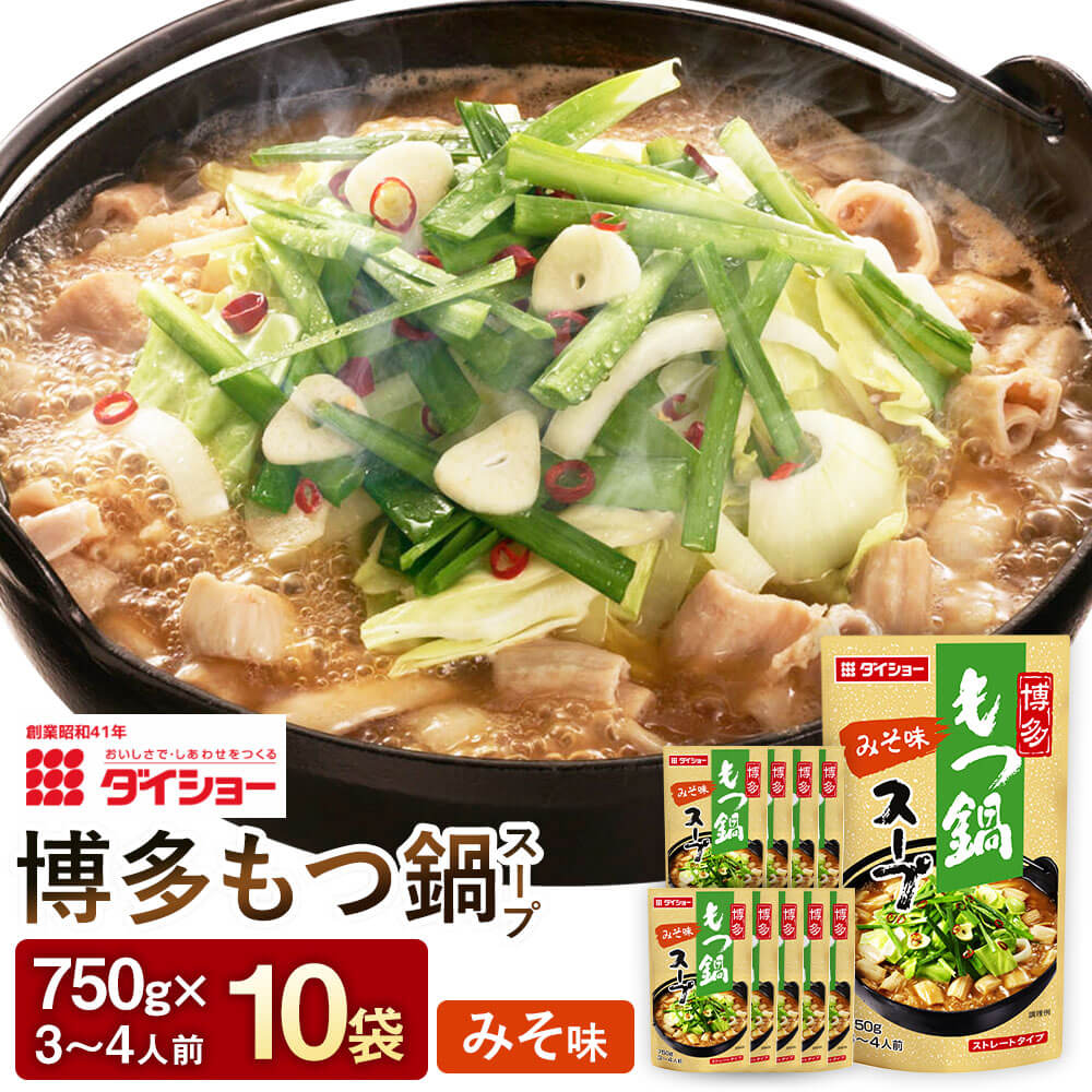 【ふるさと納税】博多もつ鍋スープ みそ味 10袋 計7500g 鍋 博多もつ鍋 モツ スープ だし みそ 味噌もつ鍋の素 鍋の素 ダイショー 久山町 福岡県 常温 送料無料