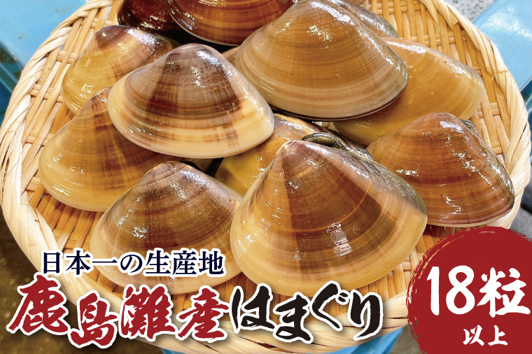 
                  はまぐり 日本一の生産地 茨城県鹿島灘産 はまぐり 18粒以上 ハマグリ 蛤 海鮮 水産加工品 水産品 海産物 魚 貝 だし 出汁 味噌汁 酒蒸し お吸い物 網焼き バーベキュー BBQ 貝 kai hamaguri 魚貝 冷蔵 縁起物 酒蒸し お吸い物 鹿島灘 茨城県 鹿嶋市 
                