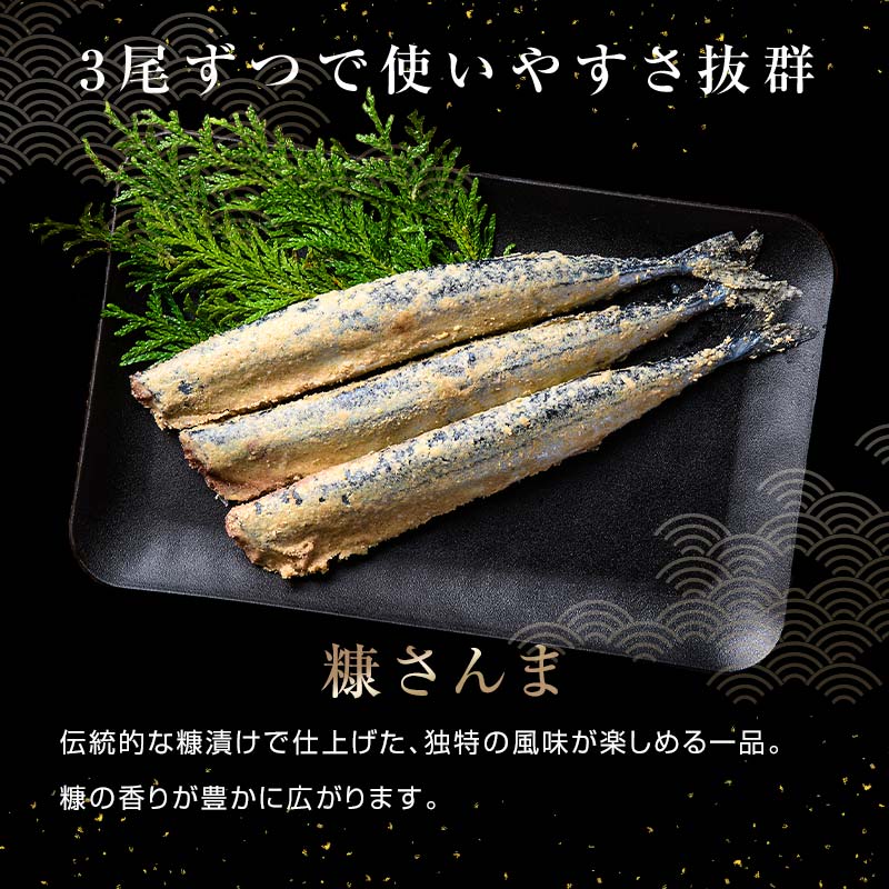 極上糠さんま12尾 3尾ごとの 真空保存 さんま 焼き魚 魚 海鮮 鮮魚 北海道 ご当地グルメ 漬け魚 F4F-8110