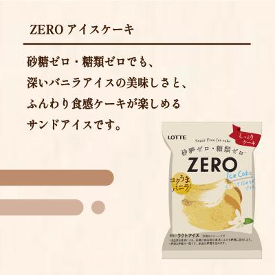 ふるさと納税 松前町 ロッテ ZERO アイスケーキ セット  【MNM003_x】 |  | 01