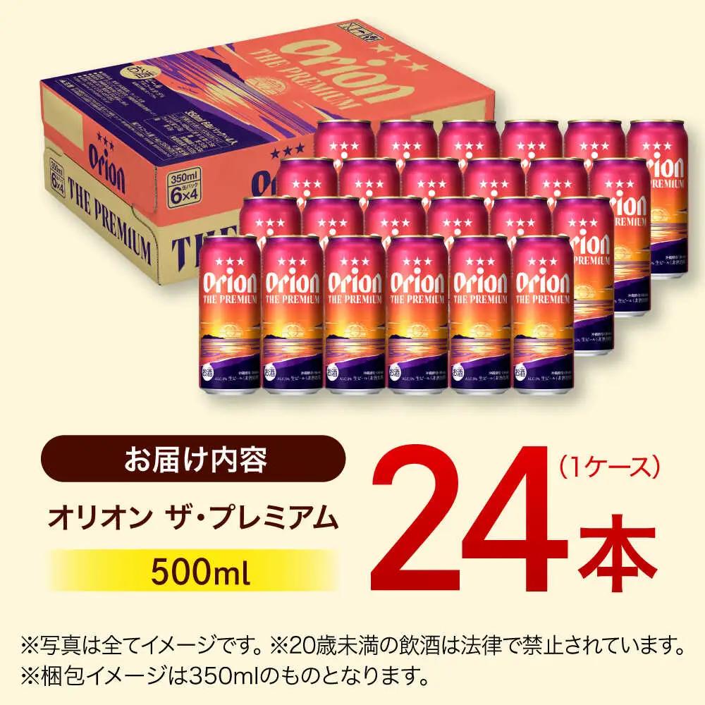 オリオンビール ザ・プレミアム 500ml×24本 BCDD005 ビール