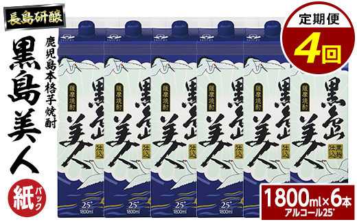 本格焼酎 黒島美人1,800ml（紙パック6本セット）全4回定期便_nagashima-1612