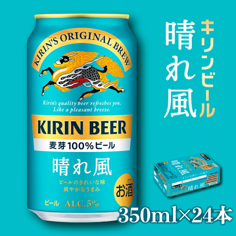 【ふるさと納税】【キリン】KIRIN 晴れ風 350ml×24缶（1ケース） | 缶ビール キリンビール 24缶 1ケース 350 24 酒 お酒 さけ sake アルコール 人気 おすすめ 送料無料 ギフト 麒麟 麦酒 KIRIN 滋賀 彦根