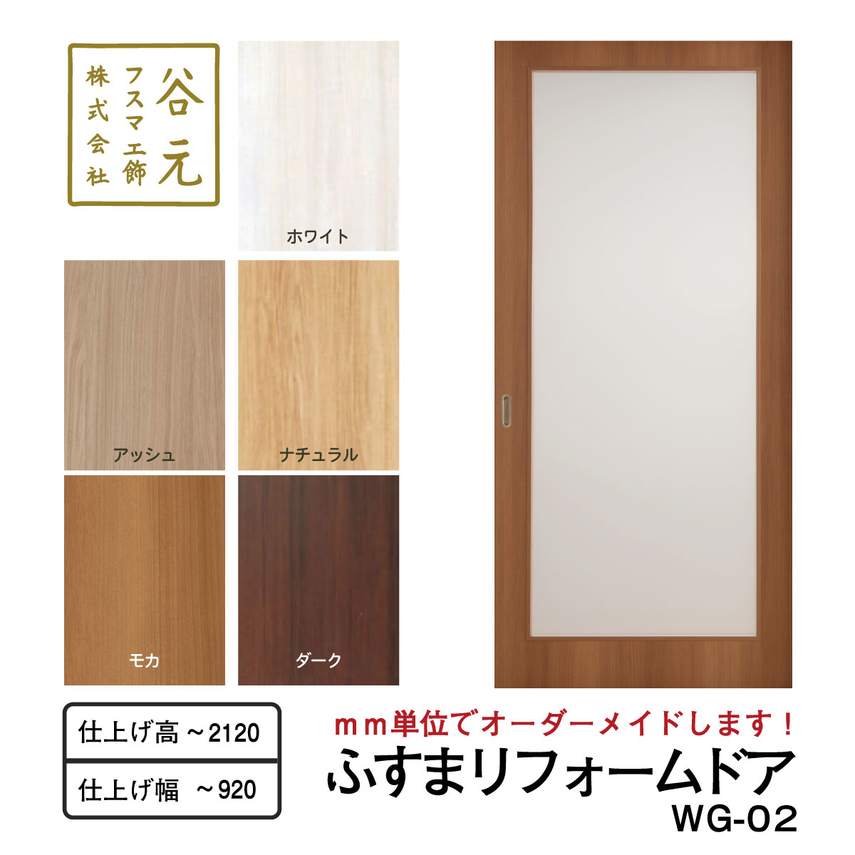 【ふるさと納税】H173　谷元フスマ工飾 ふすまリフォームドアWG-02
