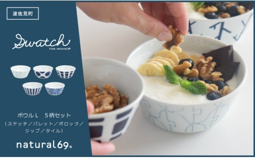 【波佐見焼】swatch ボウルL 5柄セット ステッチ／パレット／ポロック／ジップ／タイル【natural69】 [QA132]
