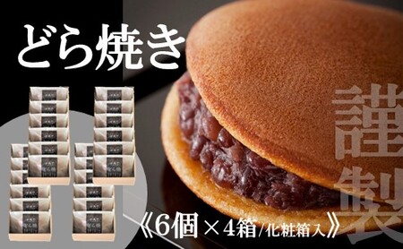 【贈り物に・手提げ袋付】謹製どら焼き<６個入×４箱> 080-F128
