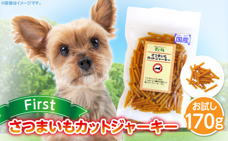 First さつまいもカットジャーキーお試し用　1袋　犬のおやつ 犬用おやつ 犬のスナック 犬用スナック ドッグフード 犬のごはん 犬用ごはん 犬のエサ 犬用ジャーキー スティック わんちゃん ワンちゃん 奈良県 生駒市 送料無料　
