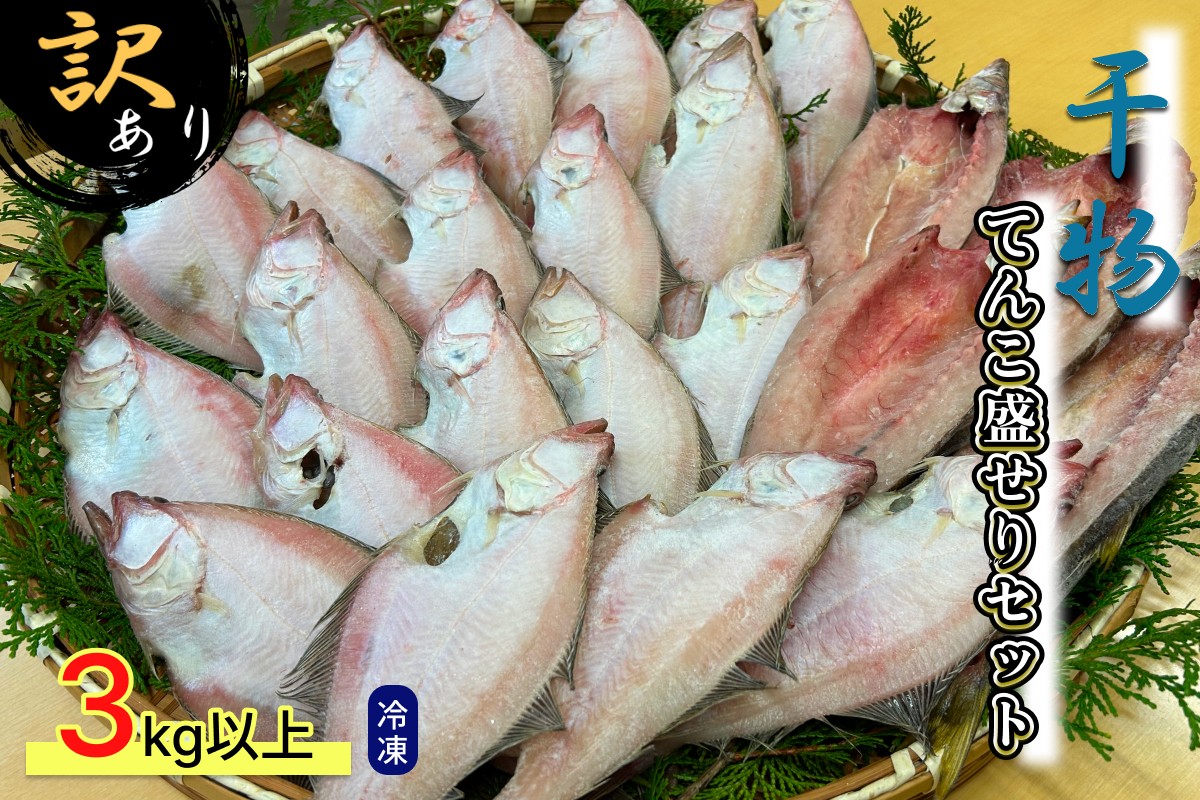 
                  訳あり 干物てんこ盛りセット 3kg以上 干物 セット 詰め合わせ 訳アリ 規格外 不揃い 冷凍 贈答 【176_1790】
                