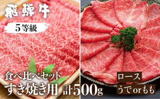 飛騨牛ロース・うでもも食べ比べセット(すき焼き) 計500g すき焼き用 国産牛 国産 牛肉 肉 厳選 熟成 贈答用