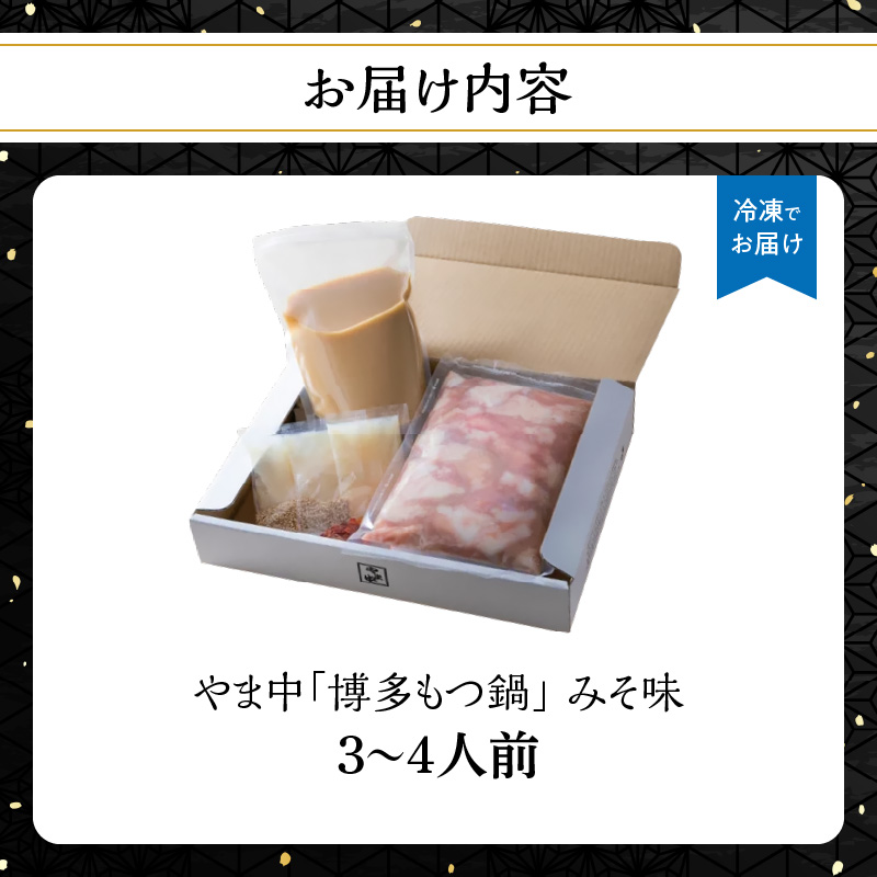 【博多もつ鍋やま中】もつ鍋みそ味（3～4人前） 国産 牛もつ鍋 味噌味 ホルモン モツ なべ スープ お取り寄せ 老舗 グルメ 福岡 九州 八女