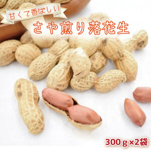 【2025年11月上旬より順次発送】甘くて香ばしい　さや煎り落花生　300g×2袋｜落花生 さや煎り落花生 ピーナッツ ナッツ 先行予約 茨城県 行方市(CI-1)