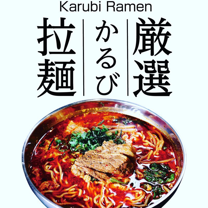 
特製かるびスープ麺（130g）付き　3個セット【かるびスープ 冷凍スープ 厳選された牛肉 肉をたっぷり 旨辛スープ オリジナルスープ 中太ちぢれ麺 かるびラーメン小田原特製スープ 神奈川県 小田原市 】
