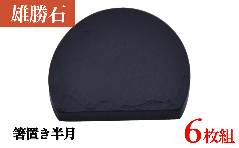 
            【雄勝石】 箸置き 半月 ６個セット はし置き 箸おき 半月型 半月形 天然 硯石 伊達氏 仙台藩 歴史
          