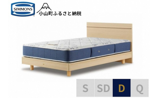 【 シモンズ 】ダブルベッド BSフラットⅡ ステーション/BSゴールデンバリュー AB2111A ナチュラル色【 シモンズ Simmons ベッド マットレス 寝具 静岡県 小山町 】