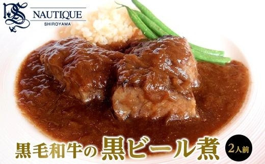 
【ナティーク城山】黒毛和牛の黒ビール煮
