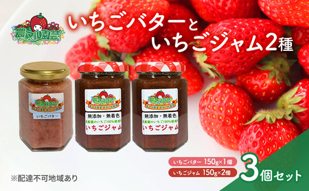 いちごバター ジャム 2種 セット バター 農マル園芸 岡山県産 バター ジャム セット