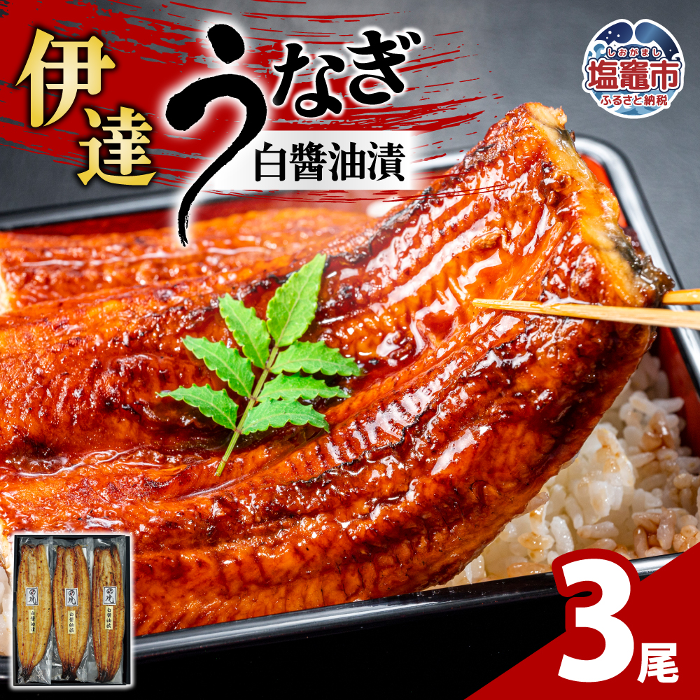 伊達うなぎ白焼 白醤油漬 3尾 ｜am00014