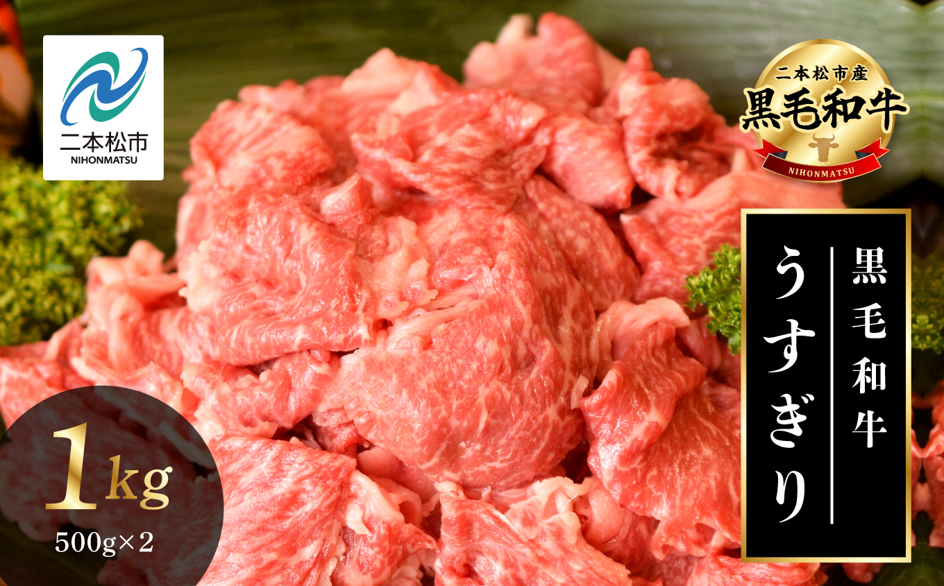黒毛和牛 うすぎり 1kg （ 500g × 2パック ） 福島県二本松市産 薄切り 黒毛 和牛 肉 牛 牛肉 牛丼 国産牛 赤身 脂身 旨味 薄切り肉 切り落とし 小分け エム牧場 人気 おすすめ ギフト ふるさと 納税 福島【株式会社コーシン】