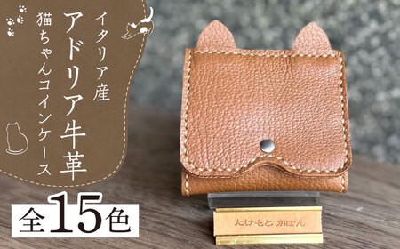 【職人手作り】【選べるカラー】猫ちゃんシリーズ イタリア産 アドリア牛革 手のひらサイズのコインケース《築上町》【たけもとかばん】革製品 レザー 牛革 [ABAM036]