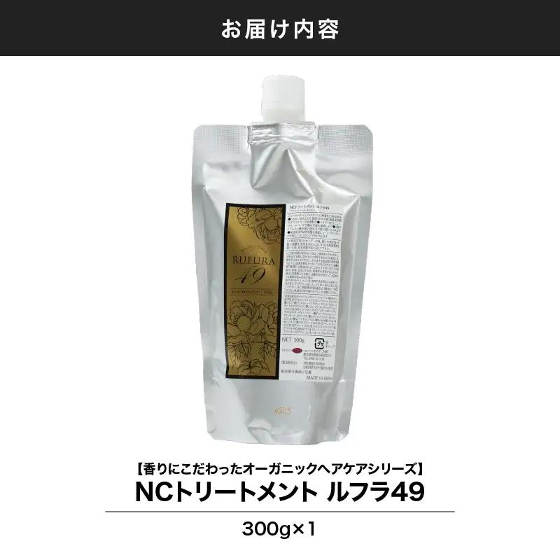 2925 【香りにこだわったオーガニックヘアケアシリーズ】NSトリートメント ルフラ49 300g KN003-003 トリートメント ヘアケア