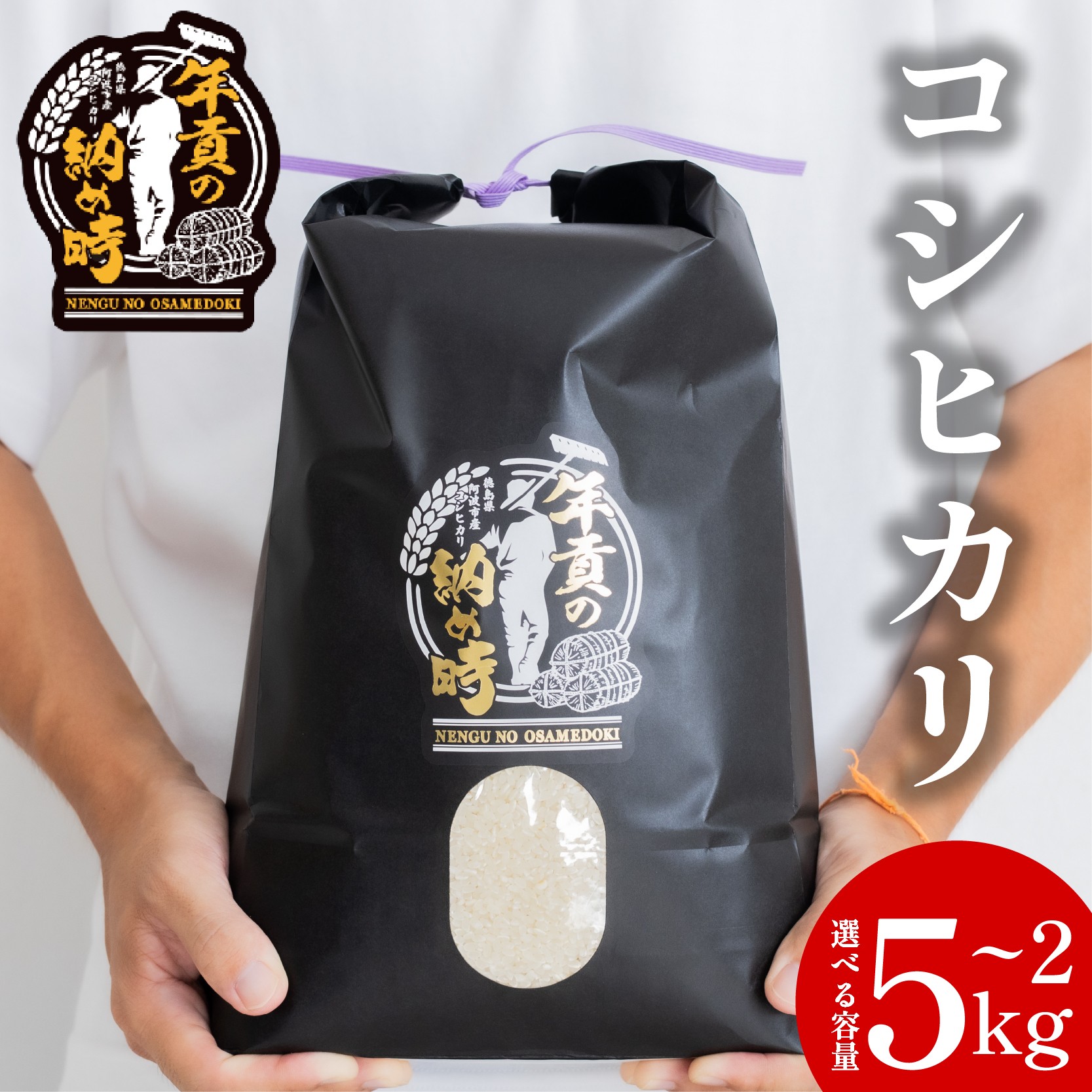 
                  お米 コシヒカリ 選べる容量 2kg 5kg 令和7年産 新米 米 こめ ご飯 ごはん おにぎり 白米 食品 ギフト 贈答 プレゼント お取り寄せ グルメ 送料無料 徳島県 阿波市
                
