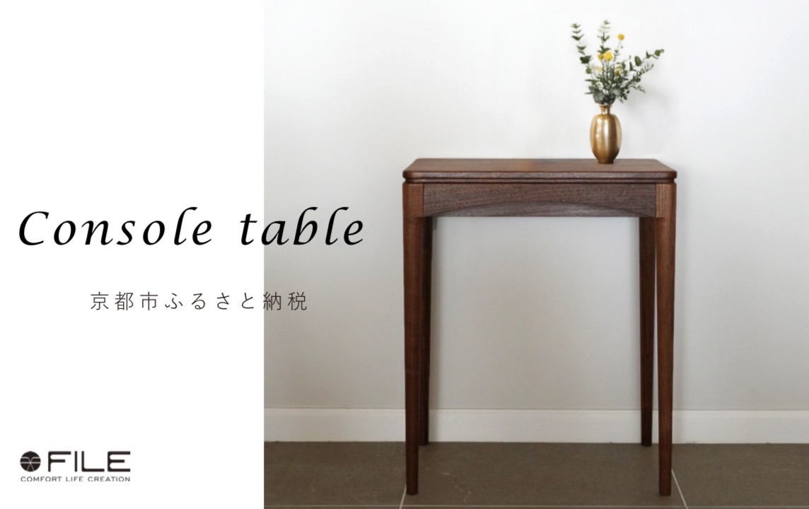 【FILE FURNITURE WORKS】コンソールテーブル（Console table）［ 京都 家具 インテリア 高級 おしゃれ 人気 おすすめ  東京 田園調布 ショールーム 通販 ふるさと納税 ］