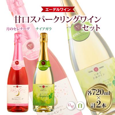 ふるさと納税 紫波町 【エーデルワイン】甘口スパークリングワイン　ロゼ・白セット