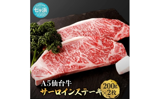 仙台牛 サーロイン ステーキ 味付け 400g / 7h-sm00006-ssa-400 おすすめ 返礼品