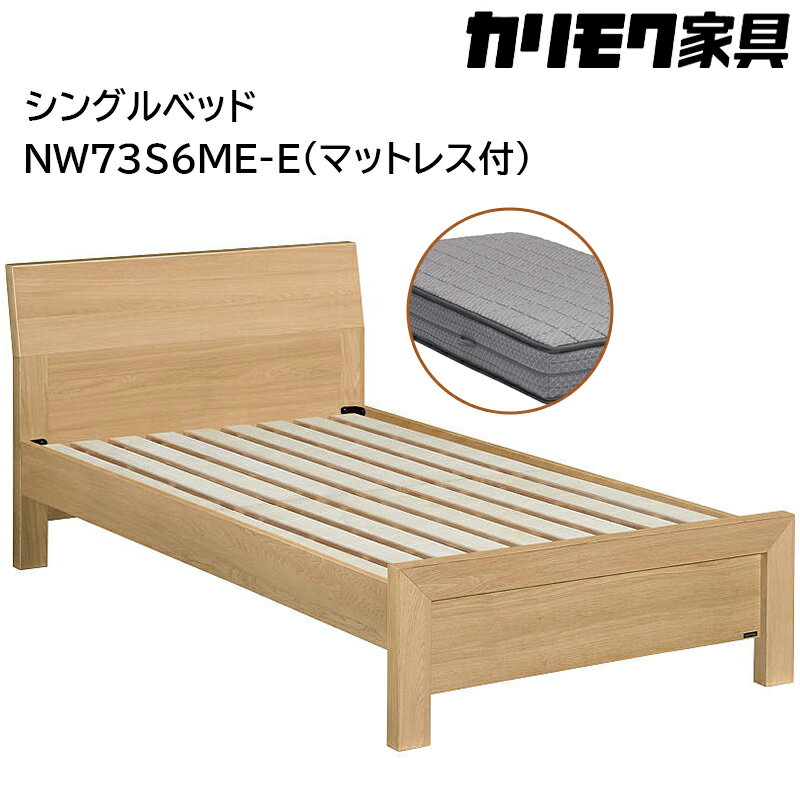 【ふるさと納税】[カリモク家具] シングルベッド NW73モデル(マットレス付)【NW73S6M※-E・NN81S4CO】｜ベッド 高級 おしゃれ 家具 マットレス カリモク karimoku シングル ベット 愛知 東浦町 [AP127]