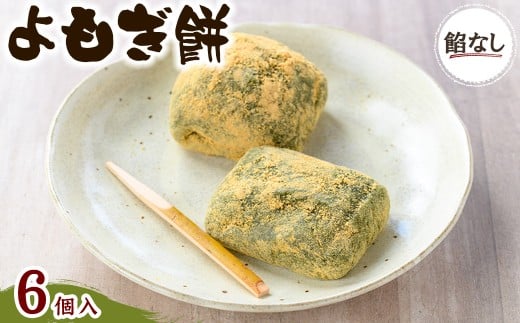 ＜味・容量が選べる＞よもぎ餅(餡なし6個)【m86-02】【よもぎや】
