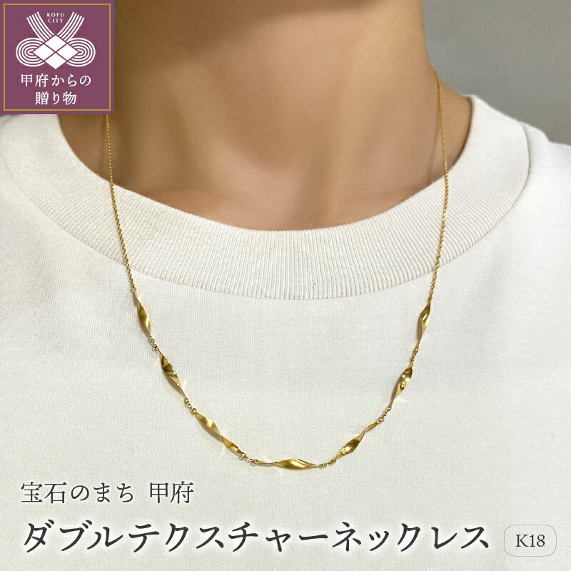 【ふるさと納税】＜ 甲府ジュエリー ＞ ネックレス ペンダント レディース K18 ゴールド ジュエリー アクセサリー ダブルテクスチャー ギフト プレゼント ネックレスケース付 鑑別書付 保証書付 k115-052