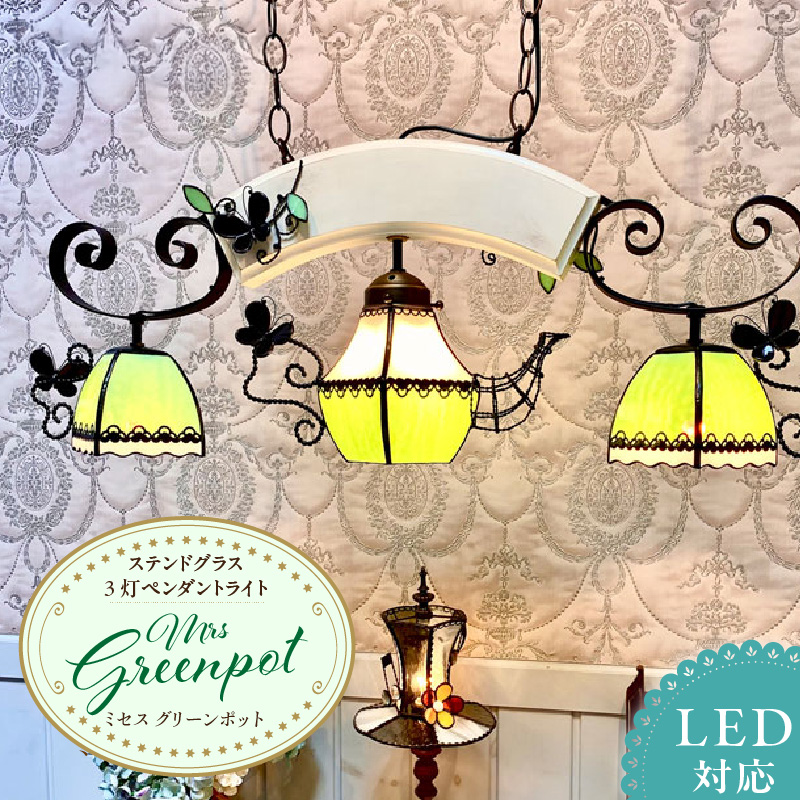 ステンドグラス 3灯ペンダントライト 『Mrs.Green Pot / ミセス グリーンポット』_ステンドグラス 3灯 ペンダントライト グリーンポット Mrs.Green ライト LED対応 おしゃれ 照明 灯り ハンドメイド ツートーンカラー 蝶 レース模様 シック プレゼント 福岡県 久留米市 お取り寄せ 送料無料_Qb036