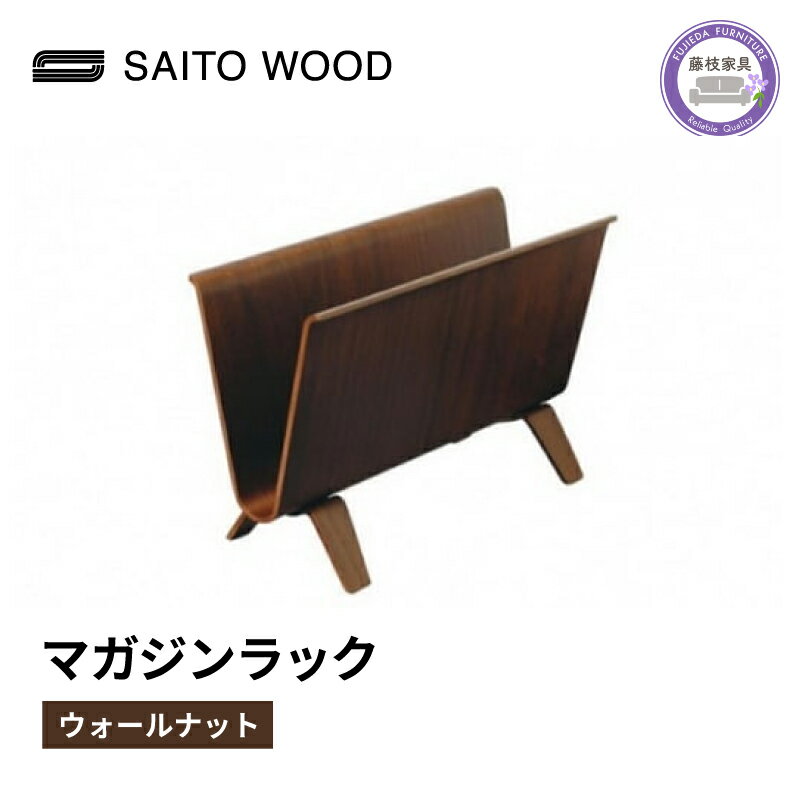 木製 マガジンラック ウォールナット SAITOWOOD 藤枝家具 日用品 おしゃれ 収納 家具 雑貨 木材 木工 インテリア サイトーウッド 本棚 ラック 静岡県 藤枝市