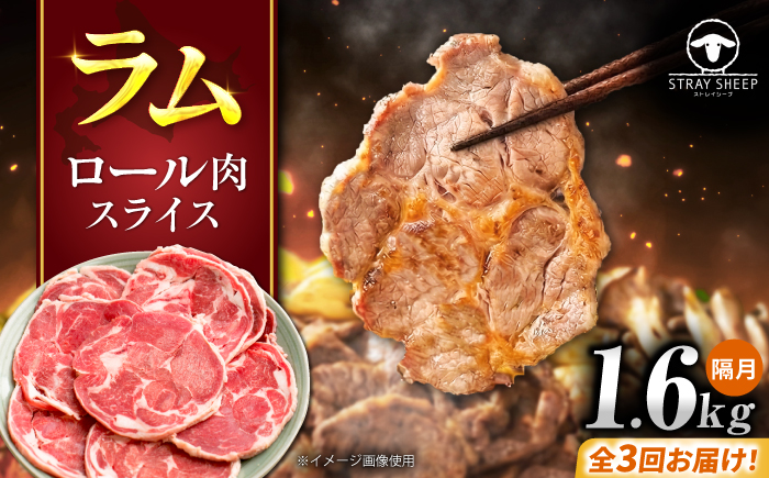 【3回定期便/隔月】ラム肉 ロール スライス 1.6kg（400g×4パック）  | ラム ラム肉 羊肉 仔羊 北海道 | ストレイシープ [BOAP015]