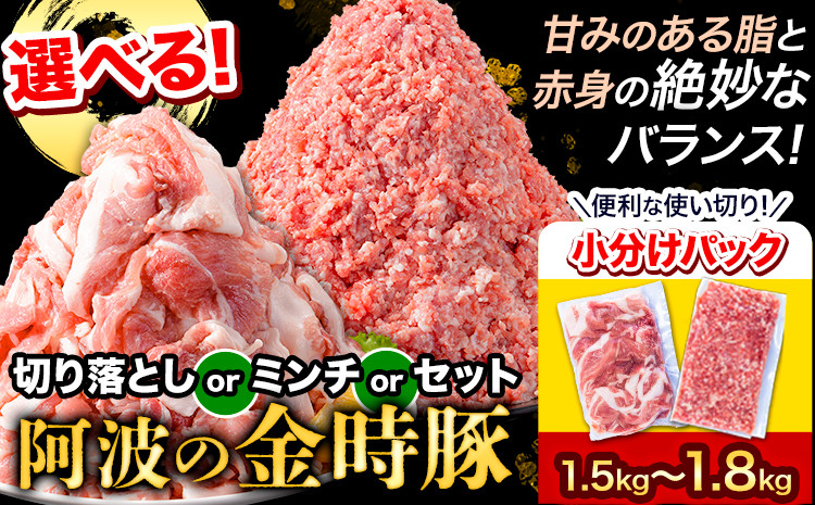 
豚肉 選べる3種 阿波 金時豚 切り落とし ミンチ セット 1.5kg～1.8kg アグリガーデン 《30日以内に出荷予定(土日祝除く)》ブランド豚 肉 小分けパック 送料無料 徳島県 上板町
