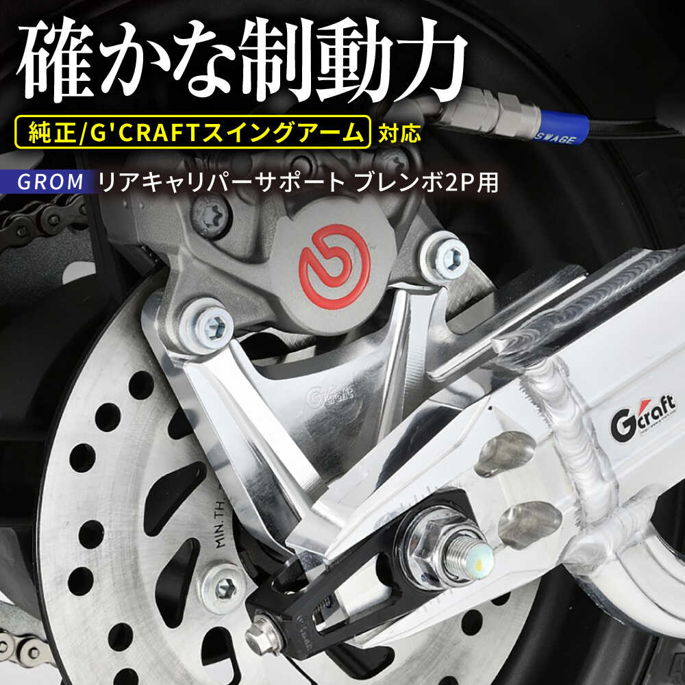 【ふるさと納税】ブレーキ強化の決定版 Gcraft GROM リアキャリパーサポート ブレンボ2P用 タイプ2 シルバー / バイク カスタム バイクカスタム カスタムパーツ ブレーキ GROM 亀山市/有限会社ギルドデザイン[AMAA044]