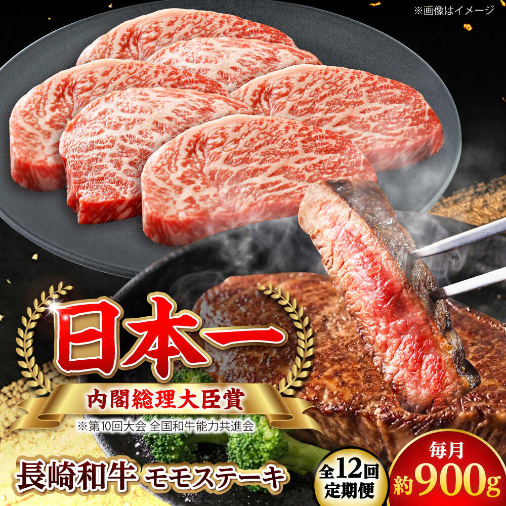 【ふるさと納税】【全12回定期便】長崎和牛 モモステーキ 総計10.8kg （約900g/回）【ながさき西海農業協同組合】 [DBV046][DBV046]