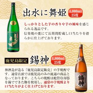 i270 鹿児島県出水市こだわりの高級芋焼酎飲み比べセット！撫磨杜・剣・手造り鶴乃泉・古秘・舞姫・錫神(1800ml×6種) 芋焼酎 焼酎 一升瓶 お酒 飲みくらべ 【酒舗三浦屋】