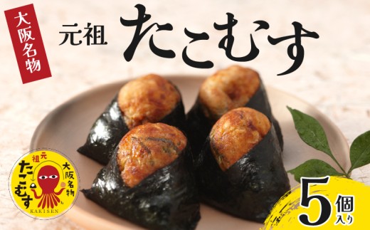 たこむす 5個入り 元祖 大阪名物 おむすび おにぎり たこ焼き たこ焼 たこやき 大阪 関西 関西名物 伊賀米 コシヒカリ 特A 高級 国産 海苔 ご飯 ごはん 米 たこ 蛸 レンジ 調理 温めるだけ 柿千 駅弁 お土産 ギフト 大阪府 松原市