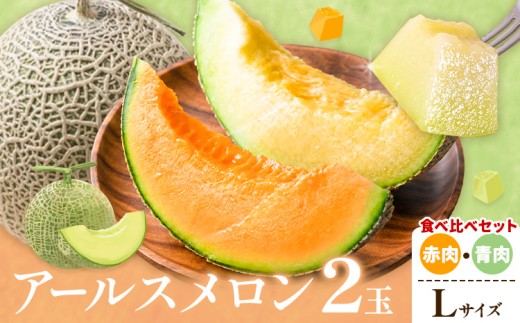 アールスメロン 赤肉・青肉 Lサイズ 各1玉 計2玉 石下農園 《10月中旬-11月上旬頃出荷予定》栃木県 芳賀町 果物 フルーツ メロン 国産 ギフト 贈答 【配送不可地域あり】(沖縄・離島)