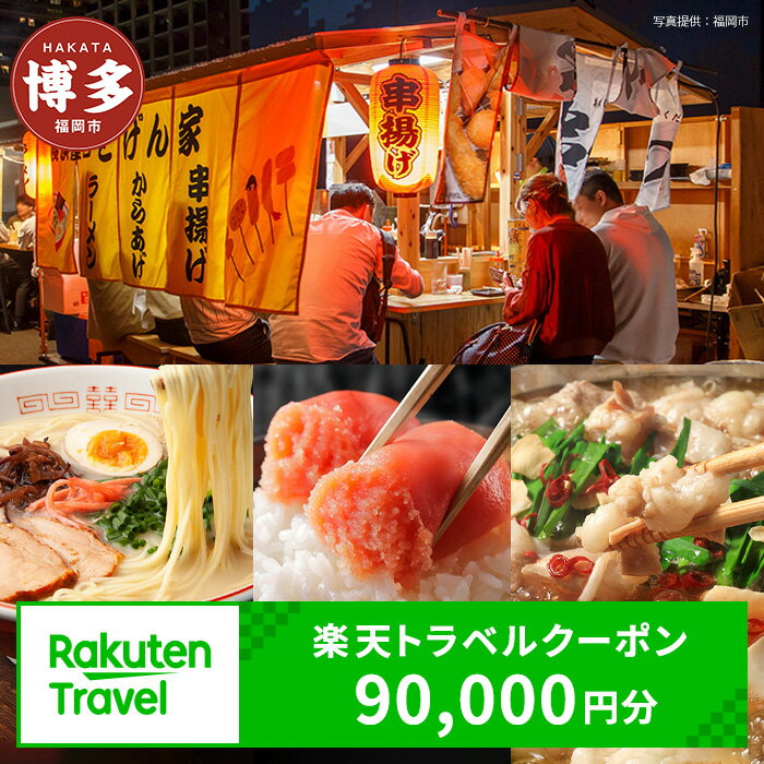 【ふるさと納税】【3年間利用可能】福岡県福岡市の対象施設で使える楽天トラベルクーポン 寄付額300,000円 | ふるさと納税 旅行 福岡 博多 九州 トラベル 宿泊 ギフト 温泉 宿泊券 旅館 家族 観光 ホテル クーポン 予約