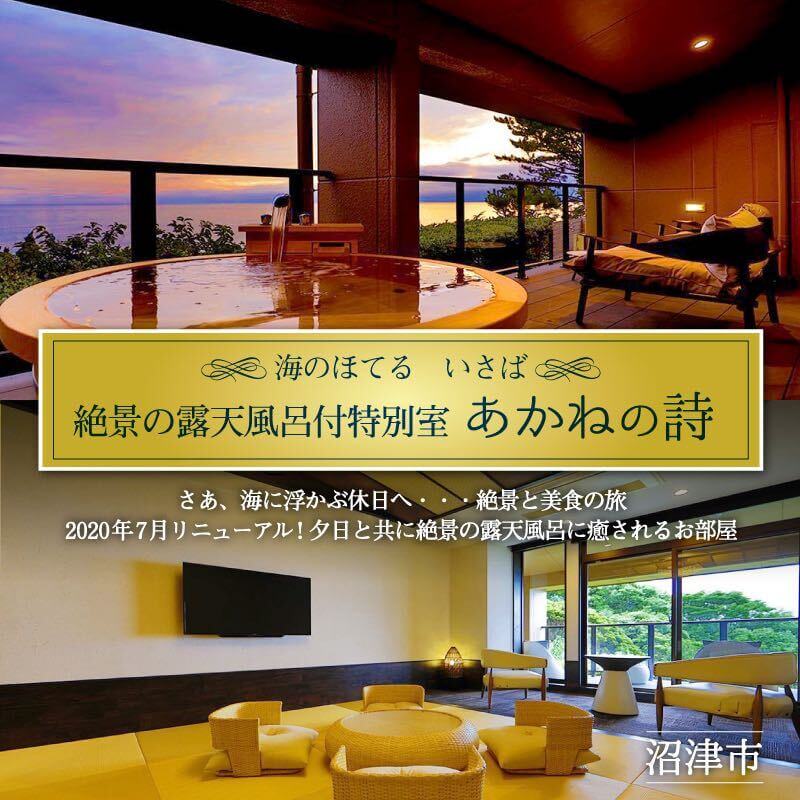 【ふるさと納税】 ホテル ペア 宿泊券 戸田 西伊豆 海のほてる いさば 静の海 特別室 あかねの詩 伊豆 駿河湾 温泉 旅行 観光 リゾート 贅沢 高級 絶景 海 旅館 記念日 誕生日 プレゼント 母の日 父の日 カップル 家族旅行 沼津 静岡