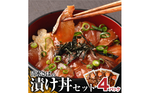 清水さばの漬け丼セット100g×4Pセット（ブランドゴマサバ）海鮮丼 冷凍 惣菜 400g おかず おつまみ 漬け 切り身 骨なし 鯖 さば サバ 魚 魚介類 海鮮 丼 美味しい 高知県 土佐清水市【R00790】