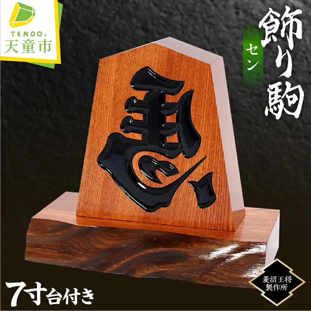 飾り駒 セン 7寸 台付 将棋 駒 山形 天童 08-23-004