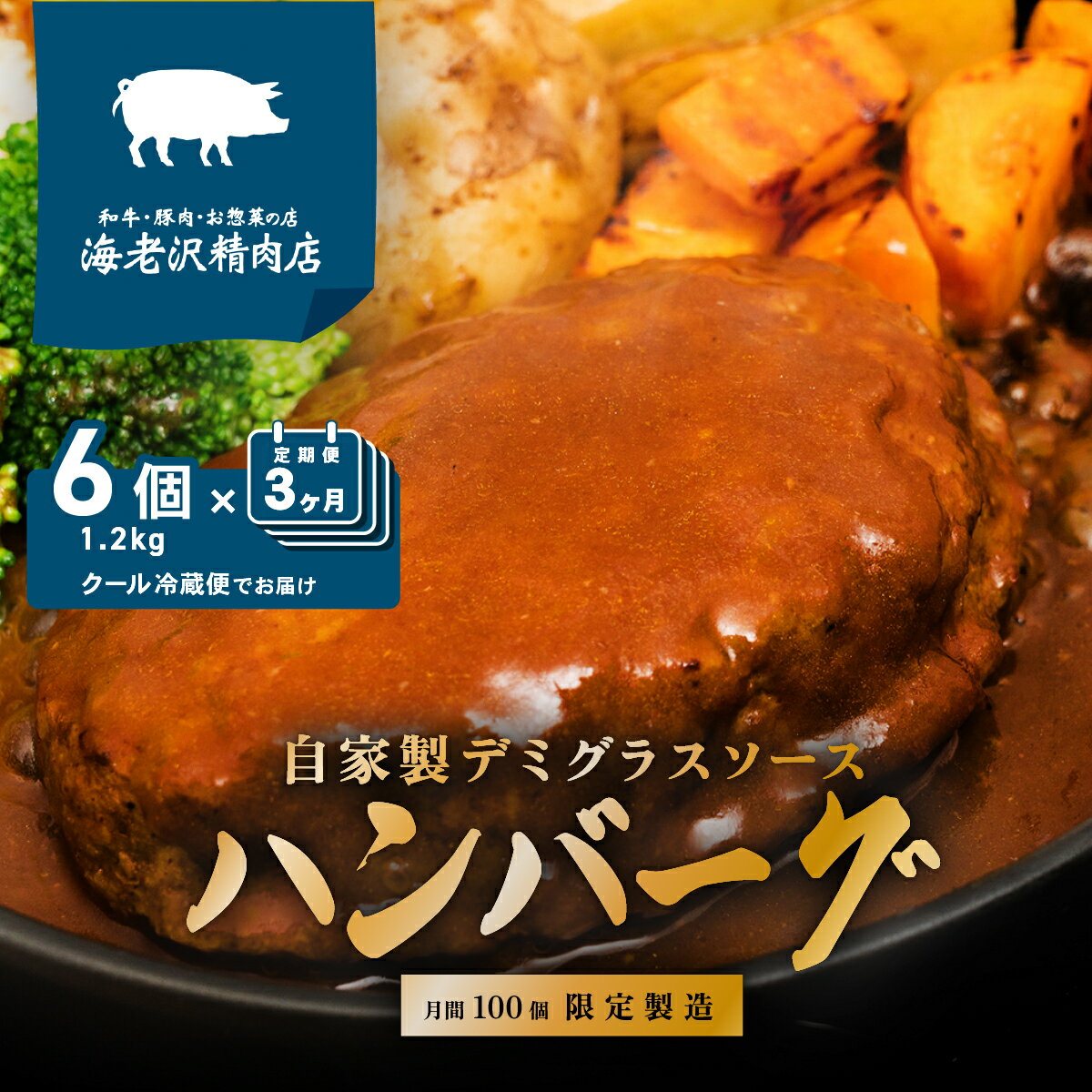 【ふるさと納税】【3か月連続でお届け】自家製デミグラスハンバーグ 約200g×6個【2025年1月より順次発送予定】【ソース ジューシー 国産 和牛 牛肉 豚肉 肉 加工 冷蔵 ハンバーグ デミグラスハンバーグ おすすめ 人気 グルメ【海老沢精肉店】
