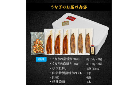 特選うなぎの蒲焼き3尾 白焼き3尾 タレ付き 山椒付き 無頭 国産