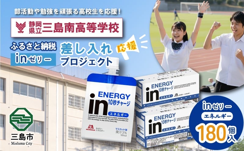 
            ふるさと納税で三島南高等学校 生徒・部活動を応援！！頑張る生徒達に「in ゼリーエネルギー」 180個入り 差し入れ 応援 静岡県 三島南高校
          